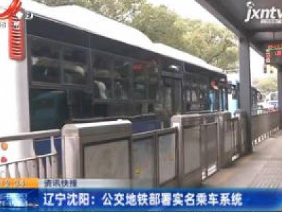 辽宁沈阳：公交地铁部署实名乘车系统