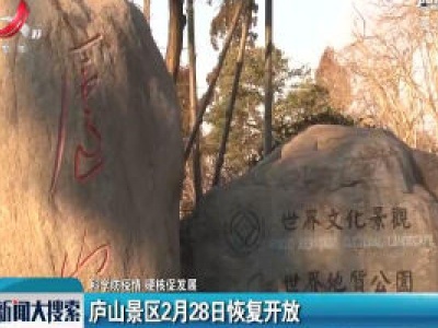 【科学防疫情 硬核促发展】庐山景区2月28日恢复开放
