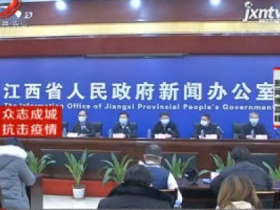 【众志成城 抗击疫情】江西疫情防控工作新闻发布会：科学管控道路运输 保障复工出行安全
