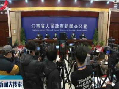 [江西召开新型冠状病毒肺炎疫情防控工作第九场新闻发布会]]全省疫情形势总体向稳向好