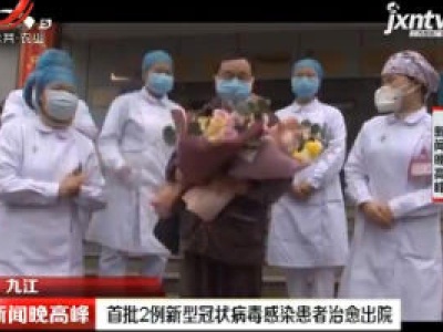 【众志成城 抗击疫情】九江：首批2例新型冠状病毒感染患者治愈出院