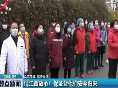 【众志成城 抗击疫情】请江西放心！保证让他们安全归来