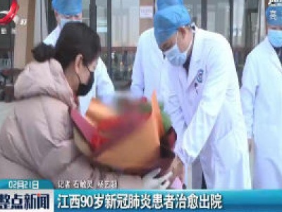 江西90岁新冠肺炎患者治愈出院