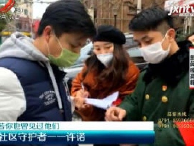 【美丽江西在行动·若你也曾见过他们】社区守护者——许诺