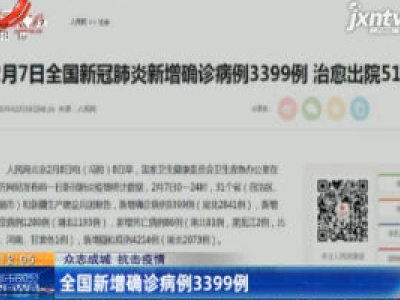 【众志成城 抗击疫情】全国新增确诊病例3399例