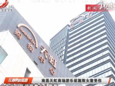 南昌天虹商场游乐设施致女童受伤
