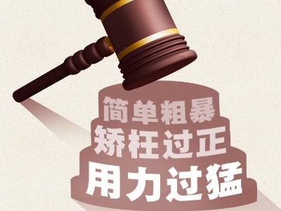 疫情防控越吃劲，越要依法办案