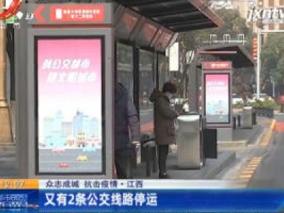 【众志成城 抗击疫情】 江西：又有2条公交线路停运 