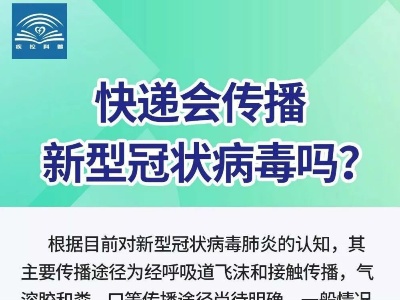 快递会传播新型冠状病毒吗？【新型冠状病毒科普知识】