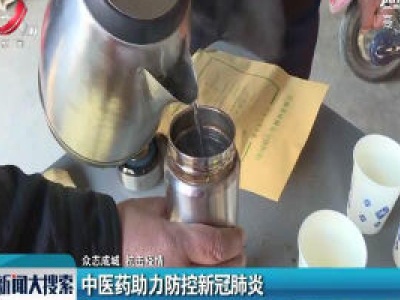 【众志成城 抗击疫情】中医药助力防控新冠肺炎