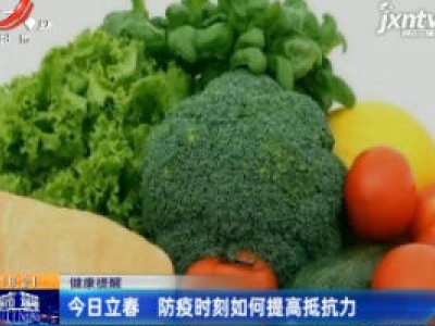 健康提醒：2月4日立春 防疫时刻如何提高免疫力