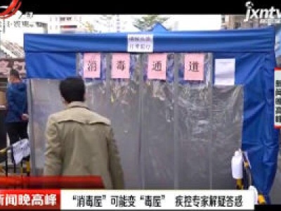 “消毒屋”可能变“毒屋” 疾控专家解疑答惑
