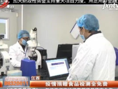 江西：疫情捐赠食品检测全免费