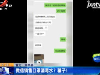 南昌县：微信销售口罩消毒水？骗子！
