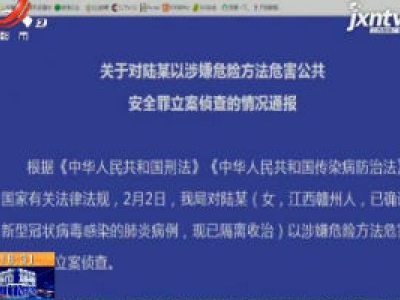 【众志成城 抗击疫情】赣州：涉嫌危害公共安全 一女子被立案侦查