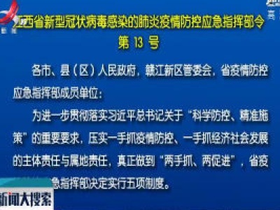 江西省新型冠状病毒感染的肺炎疫情防控应急指挥部令第13号 
