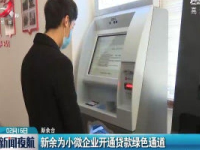 新余为小微企业开通贷款绿色通道 
