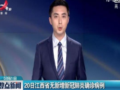 20日江西省无新增新冠肺炎确诊病例