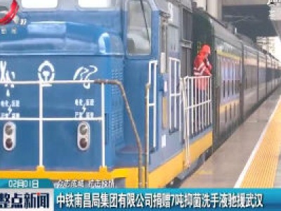 中铁南昌局集团有限公司捐赠7吨抑菌洗手液驰援武汉