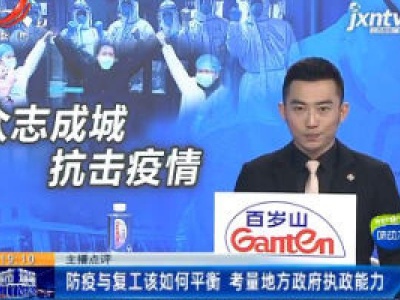 主播点评：防疫与复工该如何平衡 考量地方政府执政能力