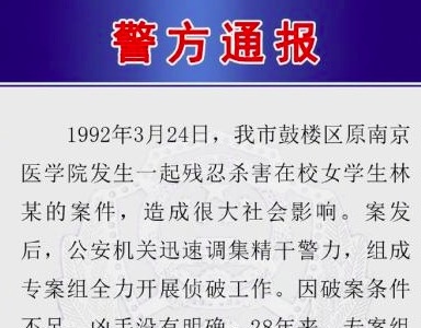 28年前南京医学院女生被杀案告破 嫌疑人被抓获
