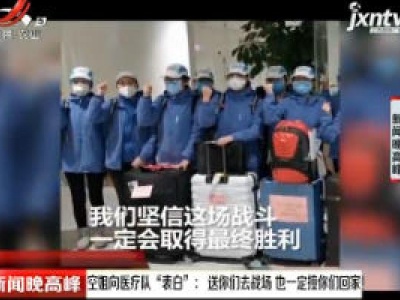 空姐向医疗队“表白”：送你们去战场 也一定接你们回家