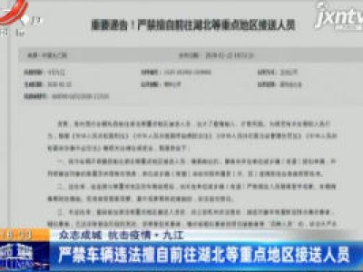 【众志成城 抗击疫情】九江：严禁车辆违法擅自前往湖北等重点地区接送人员