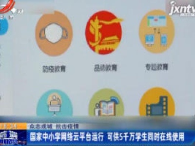 【众志成城 抗击疫情】国家中小学网络云平台运行 可供5千万学生同时在线使用