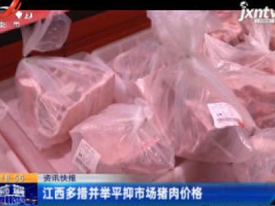 江西多措并举平抑市场猪肉价格