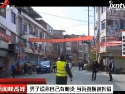 重庆：男子谎称自己有肺炎 当街耍横被拘留