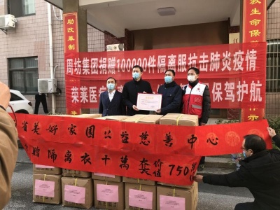 抗击疫情 江西周坊集团捐赠100000件隔离服                   