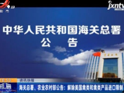 海关总署、农业农村部公告：解除美国禽类和禽类产品进口限制