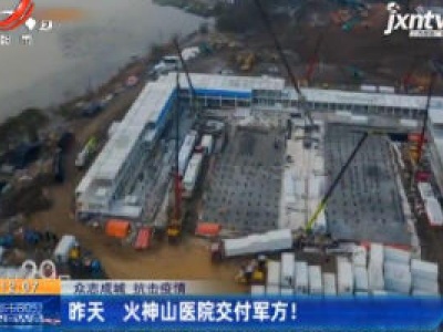 【众志成城 抗击疫情】2月2日 火神山医院交付军方！