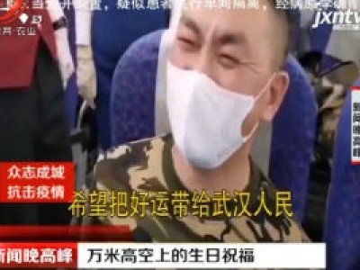 吉林：万米高空上的生日祝福