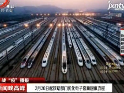 【战“疫”播报】2月28日起铁路部门优化电子客票退票流程