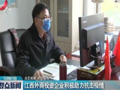 【众志成城 抗击疫情】江西外商投资企业积极助力抗击疫情