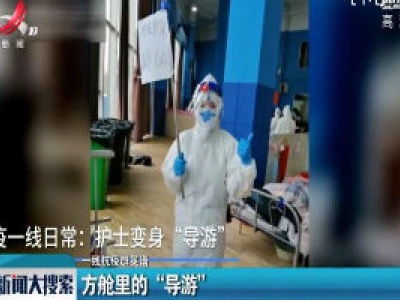 【一线抗疫群英谱】方舱里的“导游”