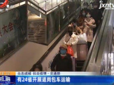 【众志成城 抗击疫情】交通部：有24省开展返岗包车运输