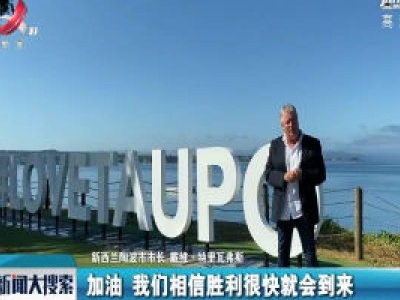 【众志成城 抗击疫情】各界人士为中国抗疫祈福加油