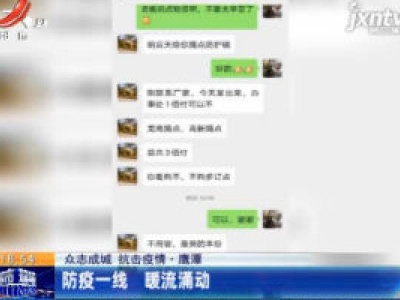 【众志成城 抗击疫情】鹰潭：防疫一线 暖流涌动