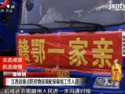 共饮长江水 赣鄂一家亲：我省向湖北省随州市捐赠一批防控和生活物资