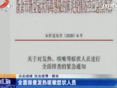 【众志成城 抗击疫情】新余：全面排查发热咳嗽症状人员