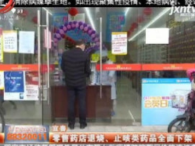 宜春：零售药店退烧、止咳类药品全面下架