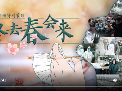 《国家相册》特别节目：冬去春会来