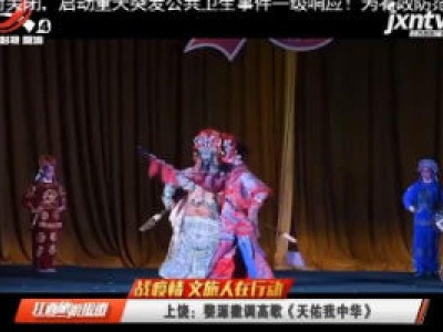 上饶：婺源徽调高歌《天佑我中华》