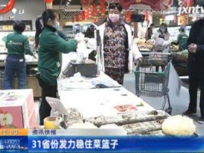31省份发力稳住菜篮子