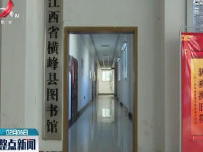 【众志成城 抗击疫情】横峰：图书馆闭馆不必读