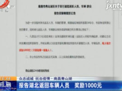 【众志成城 抗击疫情】南昌青山湖：报告湖北返回车辆人员 奖励1000元