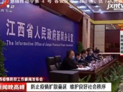 江西疫情防控工作新闻发布会：防止疫情扩散蔓延 维护良好社会秩序