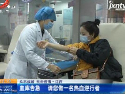 【众志成城 抗击疫情】江西：血库告急 请您做一名热血逆行者